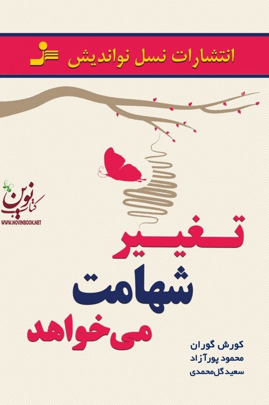تغییر، شهامت میخواهد کورش گوران انتشارات نسل نواندیش